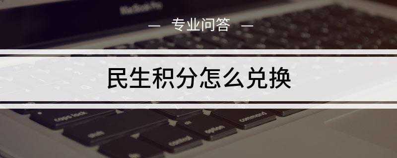 民生积分怎么兑换(民生信用卡积分兑换方法)