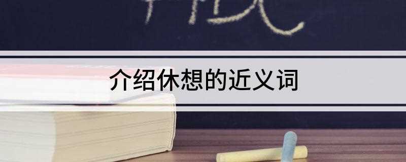 介绍休想的近义词(妄图、空想、幻想、妄念)
