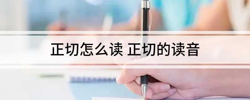 正切怎么读 正切的读音(数学上指三角函数之一。)