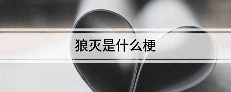狼灭是是什么梗