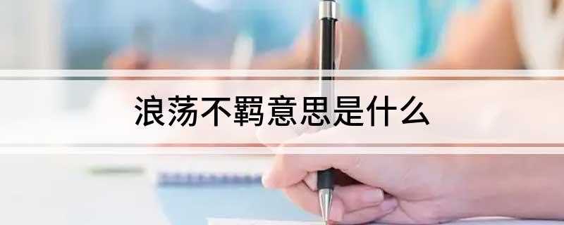 浪荡不羁意思是什么