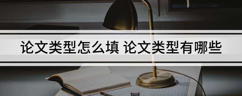 论文类型怎么填(论文类型有哪些怎么填)