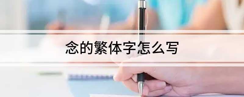 念的繁体字怎么写(念的繁体字是什么意思)