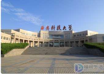 西安科技大学是几本大学