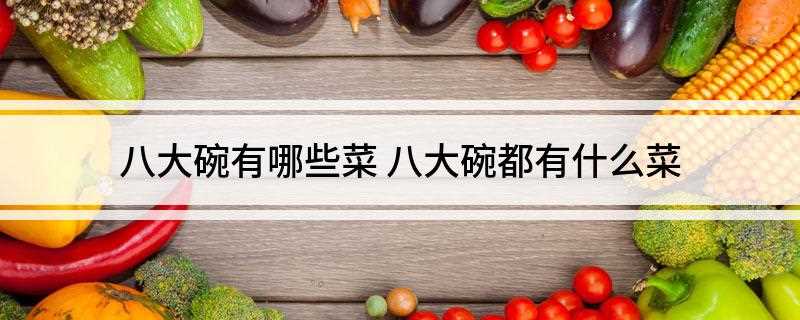 八大碗有哪些菜(满族八大碗的作法有哪些)