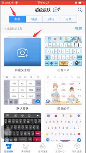 百度输入法如何自定义皮肤