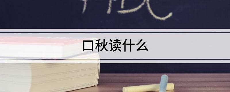 口秋读什么
