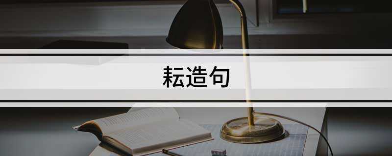 耘造句