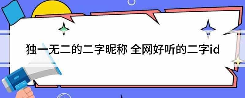 独一无二的二字昵称
