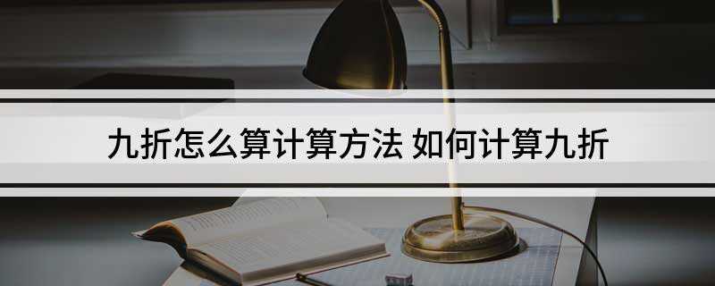 九折怎么算计算方法(打九折即折扣后的价格为原价的90%)