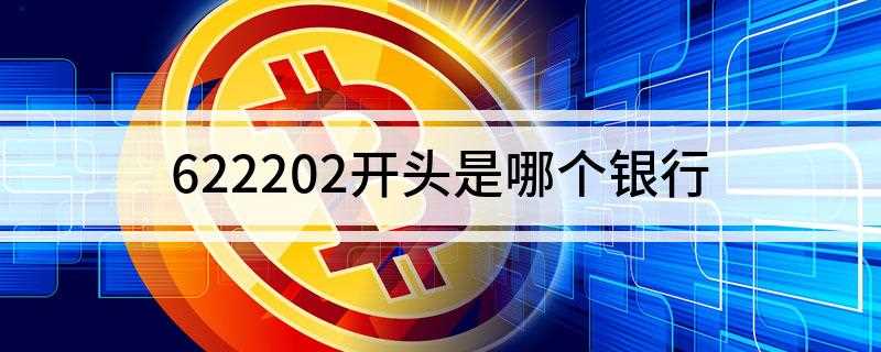 622202开头是哪个银行(中国工商银行E时代借记卡)