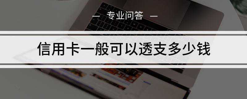 信用卡一般可以透支多少钱