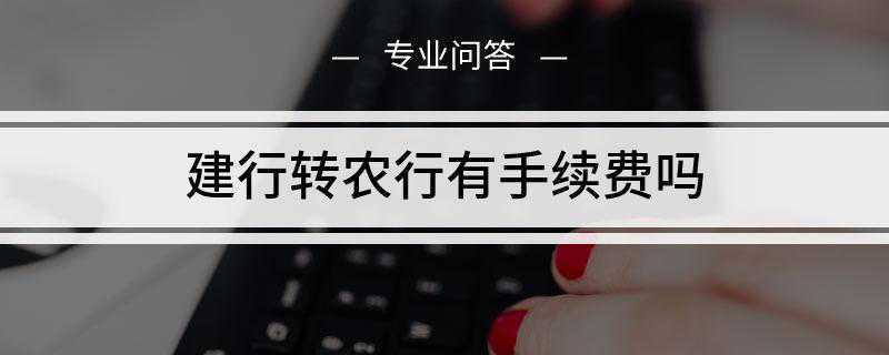 建行转农行有手续费吗