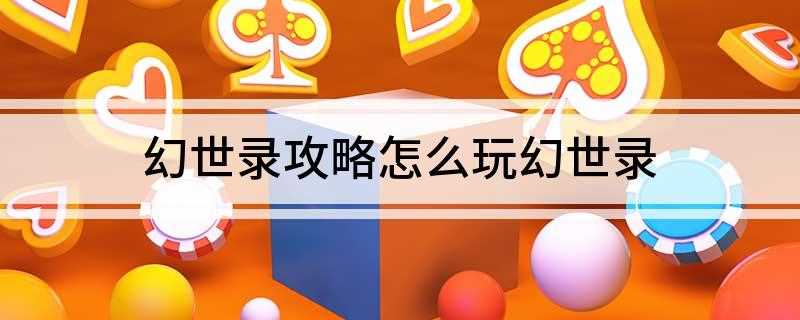 幻世录攻略 怎么玩幻世录(godset启动密技模式)