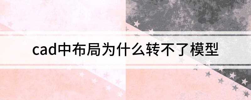 cad中布局为什么转不了模型(EXPORTLAYOUT布局转换到模型空间的命令)