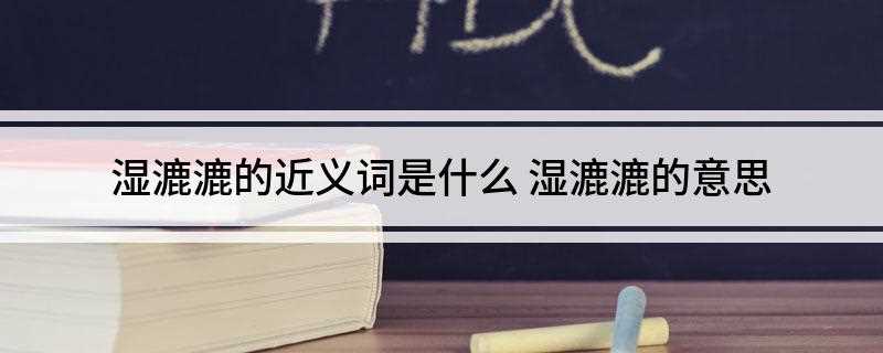 湿漉漉的近义词是什么