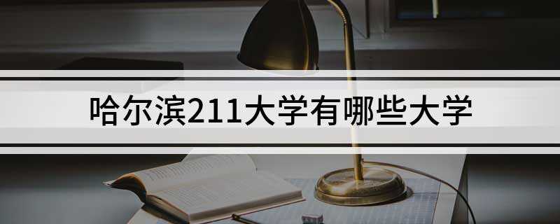 哈尔滨211大学有哪些大学