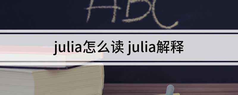 julia怎么读 julia解释