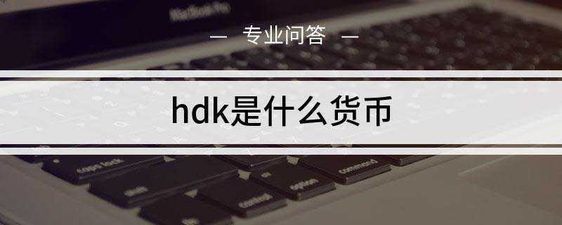 hdk是什么货币