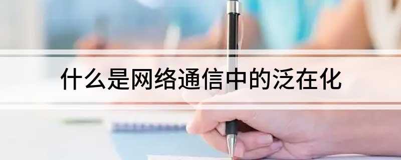 什么是网络通信中的泛在化