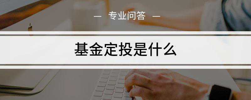 基金定投是什么(基金定投是定期定额投资基金的简称)