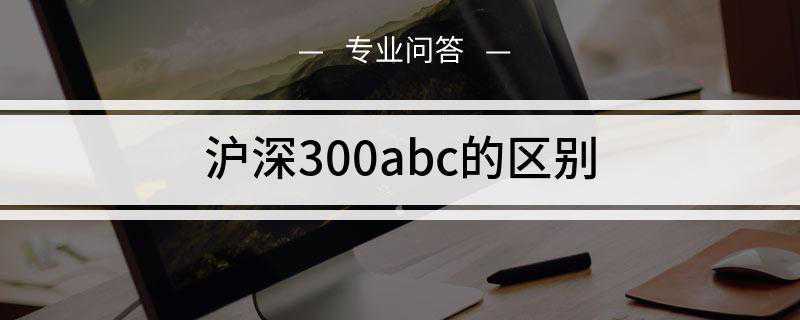 沪深300abc的区别(股票型混合型债券基金的A、B、C:收费方式不同)