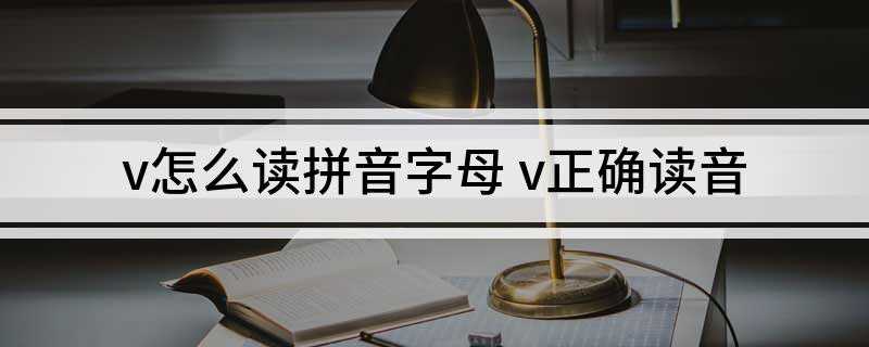 v怎么读拼音字母