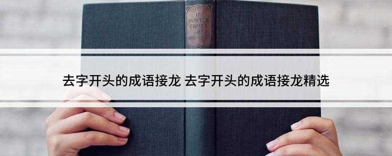 去字开头的成语接龙