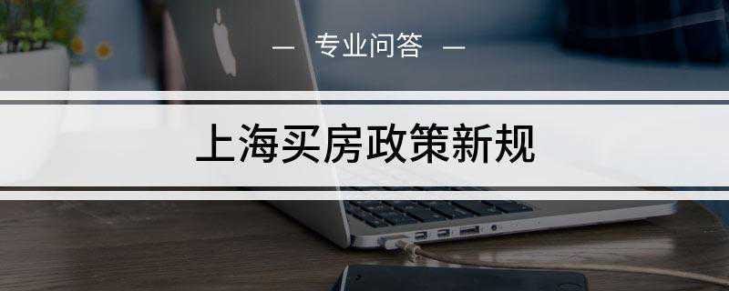 上海买房政策新规是什么(上海买房政策介绍:本地户籍居民可以购买二套房)