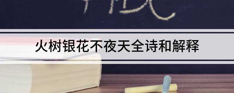 火树银花不夜天全诗和解释