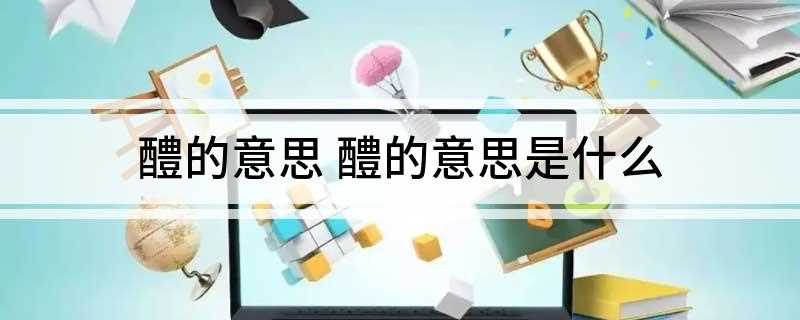 醴的意思 醴的意思是什么