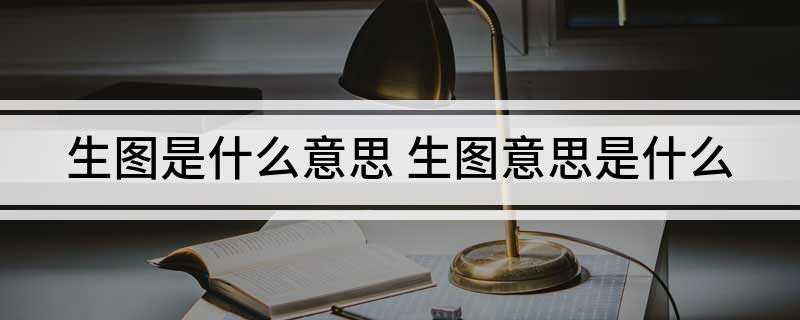 生图是什么意思(photoshop修图软件直接发布在网的图)