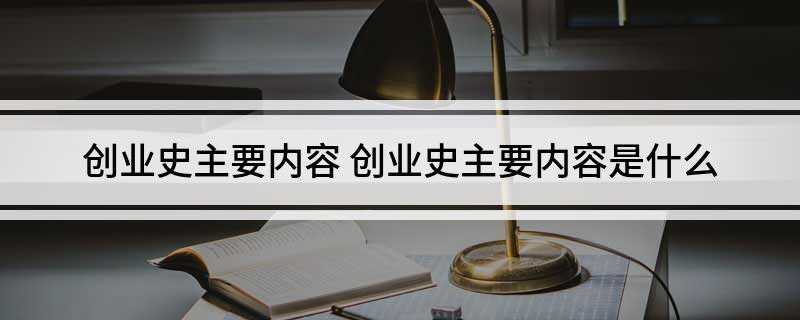创业史主要内容(中国农业社会主义改造进程中的历史风貌和农民思想情感的转变)