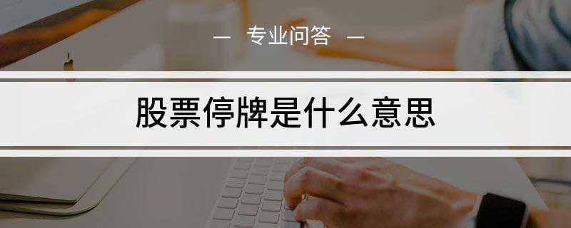 股票停牌是什么意思(什么是异常波动上海证券交易所交易规则)