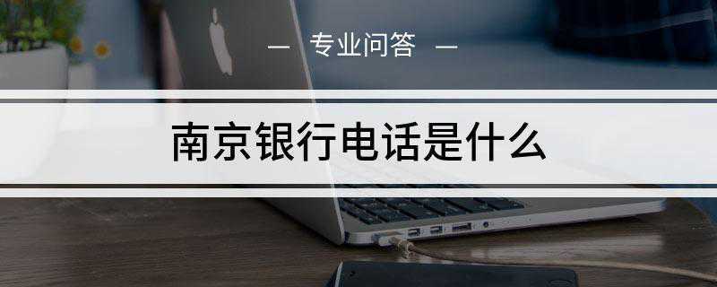 南京银行电话是什么(南京银行客服电话为95302)