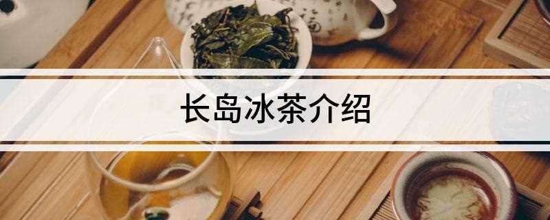 长岛冰茶介绍