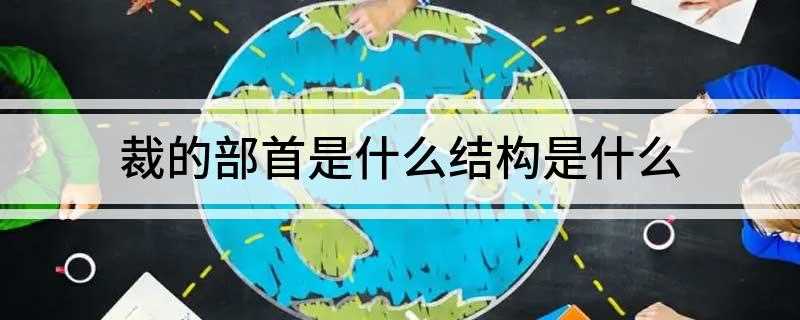 裁的部首是什么结构是什么
