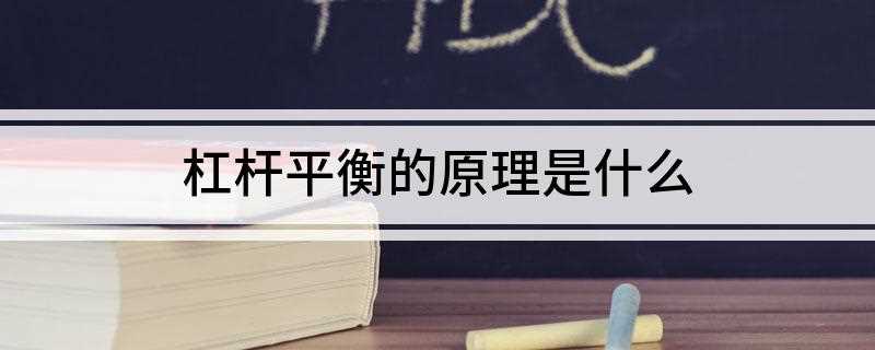 杠杆平衡的原理是什么(杠杆原理就是“杠杆平衡条件”)