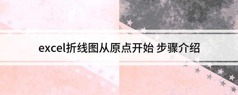 excel折线图从原点开始(excel表格中的折线图)