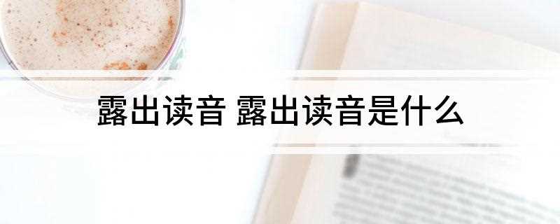 露出读音 露出读音是什么