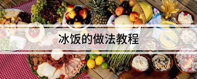 冰饭的做法教程
