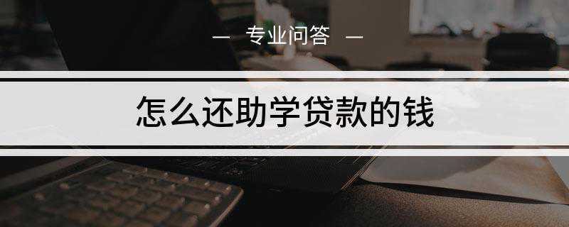 怎么还助学贷款的钱