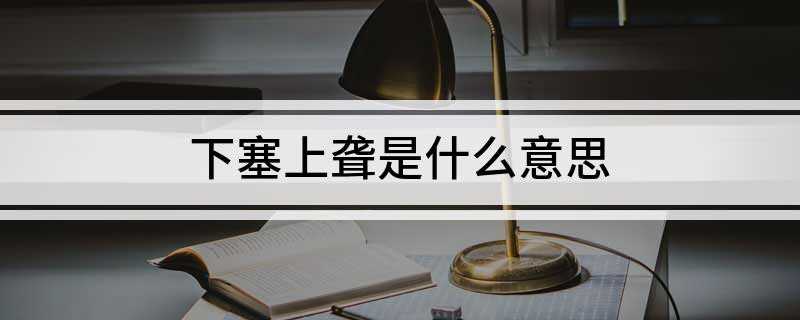 下塞上聋是什么意思