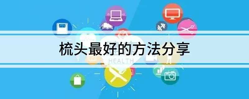 梳头最好的方法分享(额头发际线、头顶百会穴、头的两侧、脑后等部位)