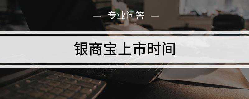 银商宝上市时间是什么(“银商宝钱包”是福建国鼎信息科技有限公司的一个平台)