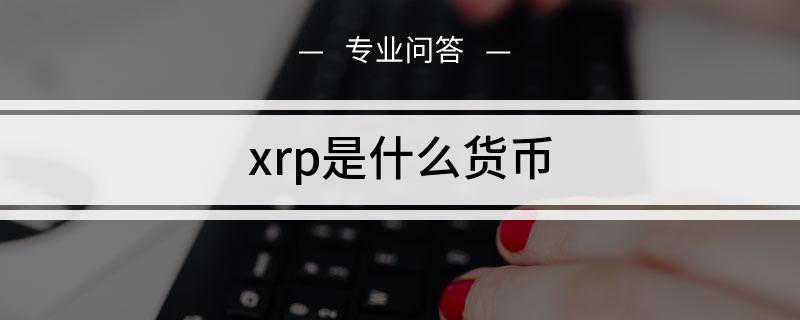 xrp是什么货币(XRP是由OpenCoin发行的虚拟货币)