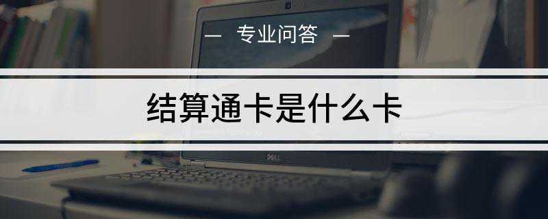 结算通卡是什么卡(结算通卡与储蓄卡的区别分析)