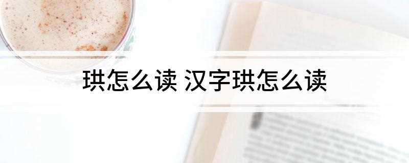 珙怎么读 汉字珙怎么读(四川宜宾鸽子树的基本字义)