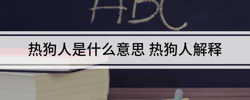 热狗人是什么意思