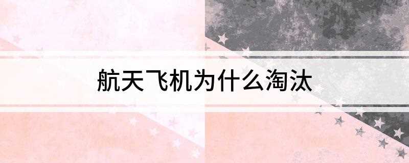 航天飞机为什么淘汰